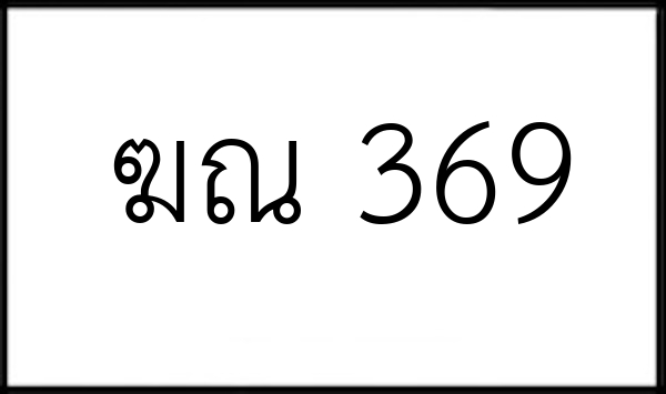 ฆณ 369